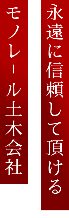 モノレール足場工事